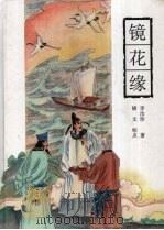镜花缘 1998 PDF电子版封面 7805208549 (清)李汝珍著;锦文标点