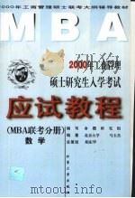 2000年工商管理硕士研究生入学考试应试教程 MBA联考分册 数学 1999 PDF电子版封面 7301040792 马玉杰编著;命题研究组编写