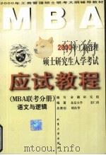 2000年工商管理硕士研究生入学考试应试教程 MBA联考分册 语文与逻辑   1999  PDF电子版封面  7301040814  姜仁涛编著 