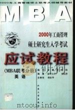 2000年工商管理硕士研究生入学考试应试教程 MBA联考分册 英语 1999 PDF电子版封面 7301040784 刘玉萍编著;命题研究组编写