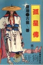 孤星传  第3册   1993  PDF电子版封面  7801140036  （台湾）古龙著 