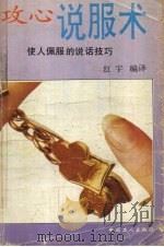 说服术 1990 PDF电子版封面 7500806973 (日)能上井田著;红宇编译