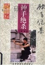 神手绝杀（1994 PDF版）