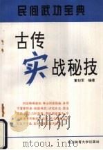 古传实战秘技   1994  PDF电子版封面  7810039156  董如军编著 