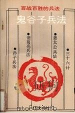 鬼谷子兵法（1993 PDF版）