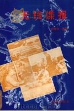 无线谍报 1995 PDF电子版封面 7800841162 颜春连编著