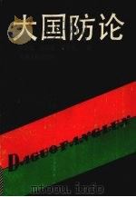 大国防论 1988 PDF电子版封面 7217005183 罗德俊等编