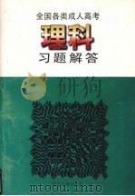 全国各类成人高考理科习题解答（1996 PDF版）