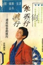你不行我行  适应社会的技巧   1993  PDF电子版封面  730302252X  志华朋友编 
