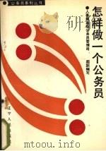 怎样做一个公务员 1989 PDF电子版封面 7205012694 韩鹏,刘惠娟,慕莹等著