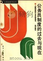 公务员制度的过去与现在 1989 PDF电子版封面 7205012643 王小夫,韩立元,张竞著