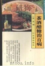 茶酒醋糖治百病 1994 PDF电子版封面 7806041443 博采编