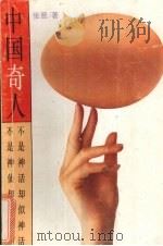 中国奇人   1993.08  PDF电子版封面  7540713380  张晋著 