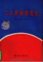工人阶级政党论（1994 PDF版）