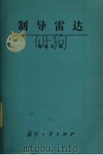 制导雷达 1983.10 PDF电子版封面 15034·2584 傅诚忠编