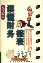 读懂财务报表 实例解说 1999 PDF电子版封面 7205046289 刘倩萍编著