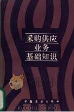 采购供应业务基础知识 1986 PDF电子版封面 4271·219 柳传亮,钟锡昌编著