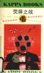 荧屏之战 1992 PDF电子版封面 7541104779 (日)多湖辉著;朱正明等编译