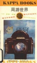 周游世界 1992 PDF电子版封面 7541104760 (日)多湖辉著;朱正明编译