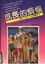 成长的烦恼 献给父母的120条锦囊妙计 1991 PDF电子版封面 7805352763 (英)克雷布特里著;董小英等译