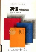 英语  附解题指导（1995 PDF版）