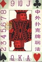 中外扑克牌玩法 1994 PDF电子版封面 7104002839 柳灵编