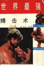 世界最强搏击术 1990 PDF电子版封面 7800671526 (美)但·安得生著;顾正瑞等译