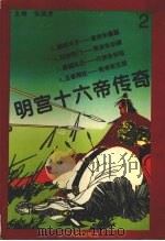 明宫十六帝传奇 第2册 1995 PDF电子版封面 7205030536 张晓虎主编