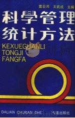 科学管理统计方法（1989 PDF版）