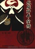 永庆升平全传九十回（1993 PDF版）