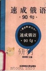 速成俄语九十句（1994 PDF版）