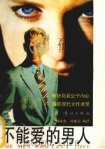不能爱的男人（1993 PDF版）