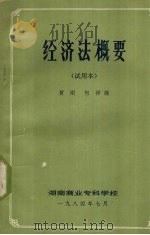 经济法概要 试用本 1984 PDF电子版封面 黄刚,何祥编