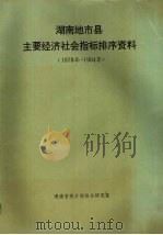 湖南地市县主要经济社会指标排序资料 1978年-1994年 1995 PDF电子版封面 吴星明主编