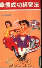 华侨成功经营法 1989 PDF电子版封面 张永盛编译