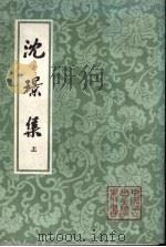 沈集（1991 PDF版）