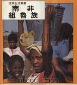 南非组鲁族  世界生活丛书   1985  PDF电子版封面    兰丝·？根那编 