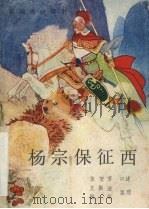 杨宗保征西  新编传统评书   1987  PDF电子版封面  7805050007  张贺芳口述；耿银，王振法整理 