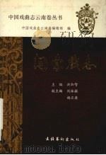 关索戏志 1992 PDF电子版封面 7503910542 玉溪地区行署文化局,澄江县文化局编