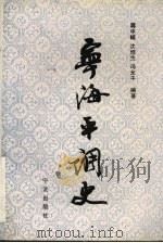 宁海平调史 1995 PDF电子版封面 7806020462 蒋中崎等编著