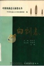 白剧志 1989 PDF电子版封面 7503905255 大理白族自治州文化局编