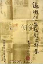 温州进步戏剧史料集 1919.5-1949.9 上 1995 PDF电子版封面 陈寿楠编撰
