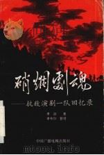 硝烟剧魂 抗敌演剧一队回忆录 1995 PDF电子版封面 7504327905 李超著;李布尔整理