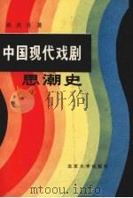 中国现代戏剧思潮史（1994 PDF版）