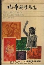 儿童剧佳作选（1987 PDF版）