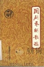 闽剧艺术散论   1991  PDF电子版封面  7805629110  吴迪主编 