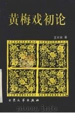 黄梅戏初论   1997  PDF电子版封面  7800941221  王长安著 