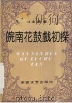 皖南花鼓戏初探 1989 PDF电子版封面 7539602465 刘永濂著