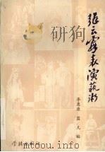 张云霞表演艺术   1990  PDF电子版封面  7805106495  李惠康，蓝凡主编 
