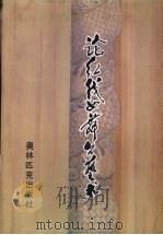 论红线女舞台艺术 1996 PDF电子版封面 7800673138 《红线女艺术丛书》编委会编